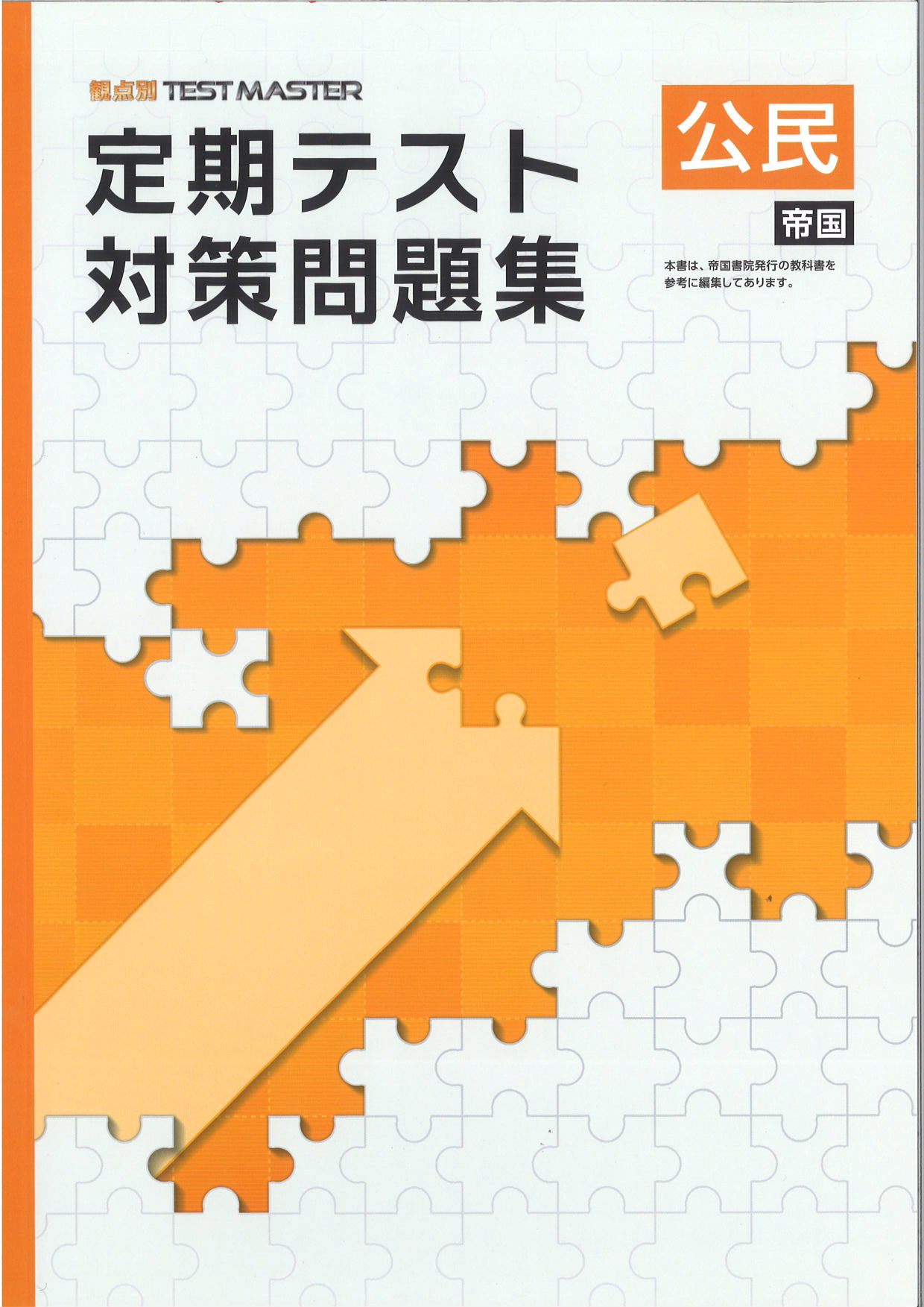 定期テスト対策問題集　社会　（帝国）　公民