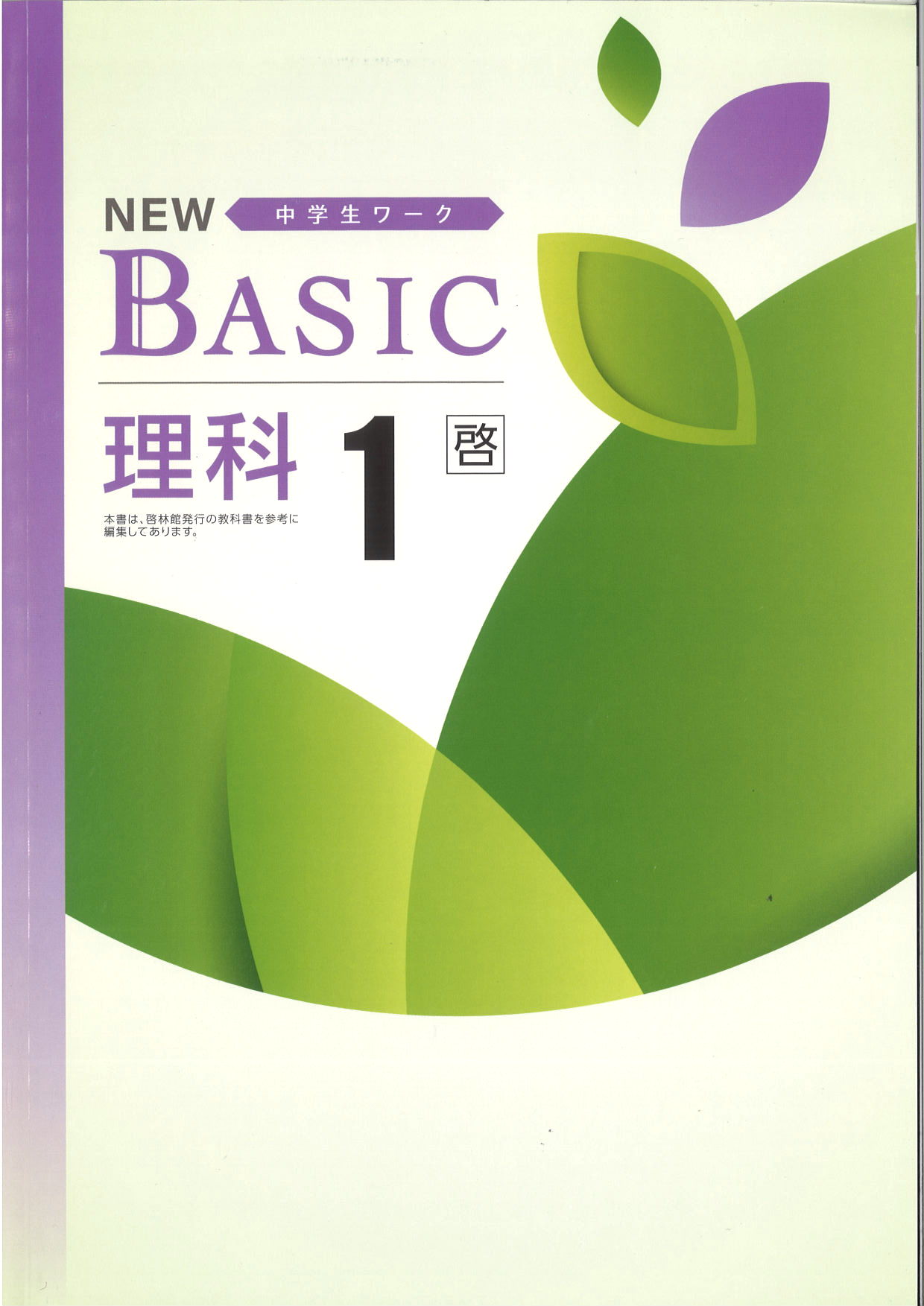 NEW BASIC　理科　（啓林）　中１