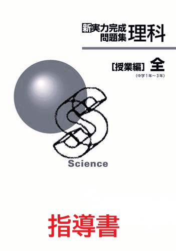 新　実力完成問題集　理科　授業編　指導書