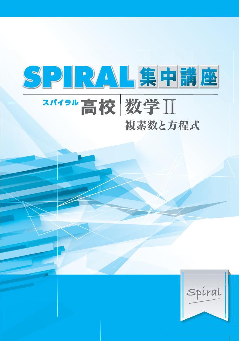 高校SPIRAL　集中講座　（高校スパイラル）　数学Ⅱ　複素数と方程式