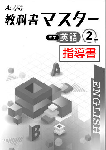 指導書　教科書マスター　英語　（開隆）　中２
