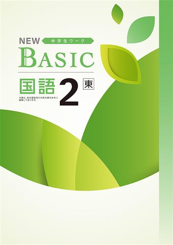 NEW BASIC（ニューベーシック）　国語　（東書）　中２