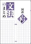 とっておき　文法のまとめ