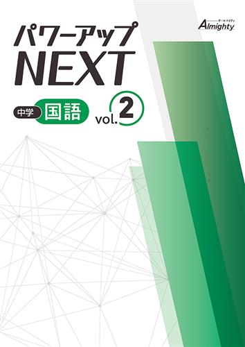 パワーアップNEXT　中学国語　②