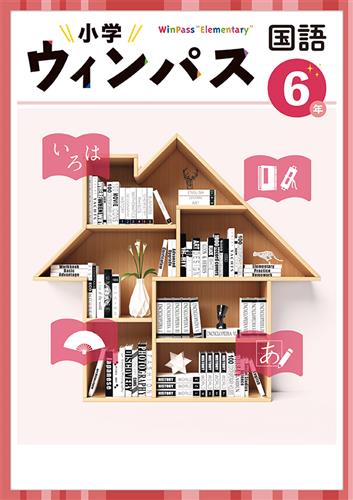 小学　ウィンパス　国語　小６
