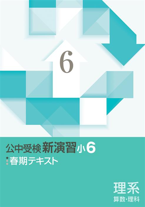 公中受検新演習　春期テキスト　理系　小６
