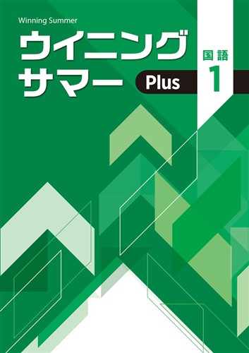 ウイニングサマーPlus　国語　中１