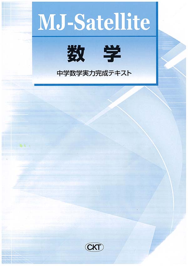 MJ　Satellite　数学