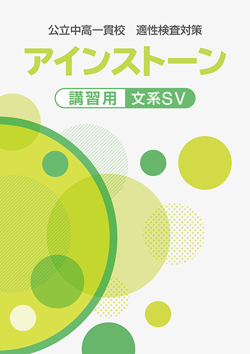 アインストーン　講習用　文系ＳＶ