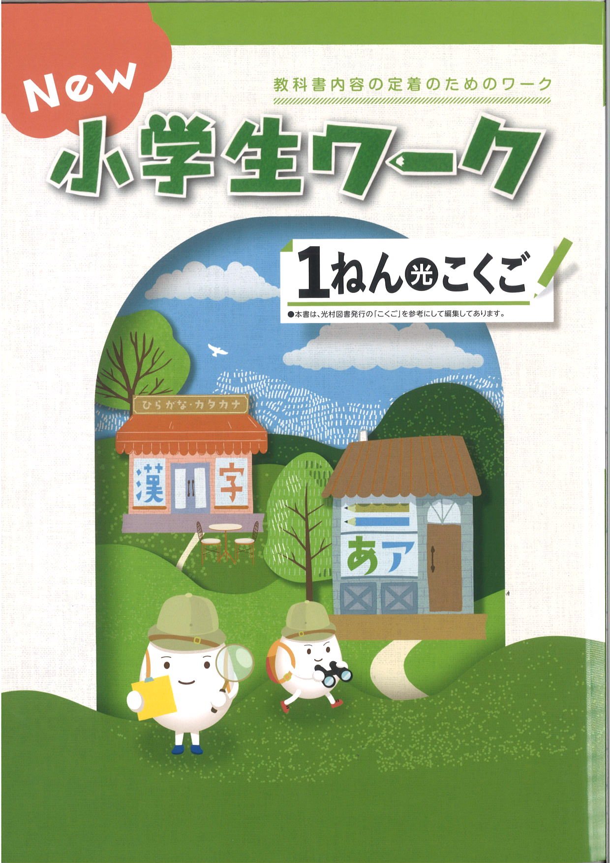 New小学生ワーク　国語　（光村）　小１