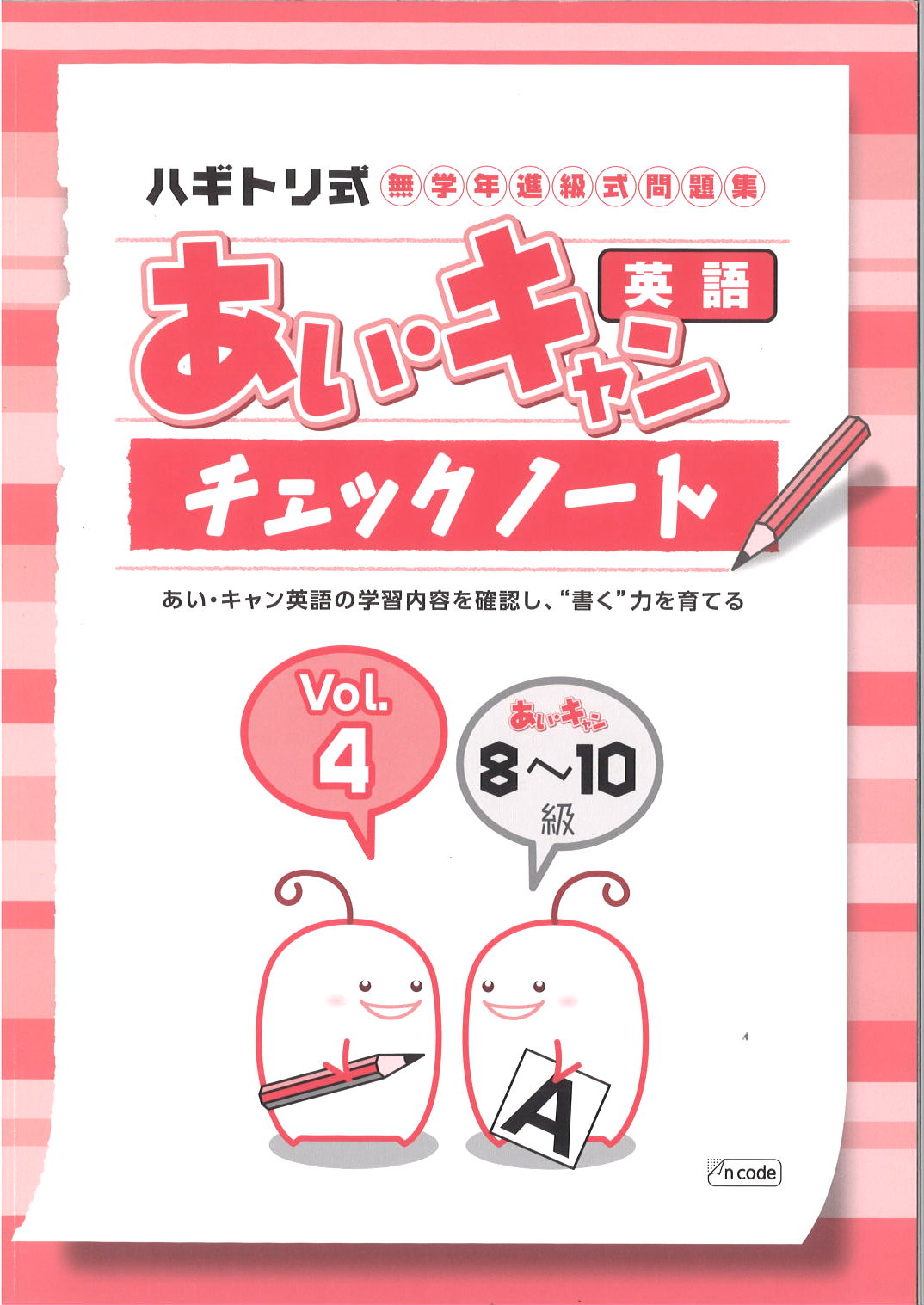 あい・キャン　英語　チェックノート④