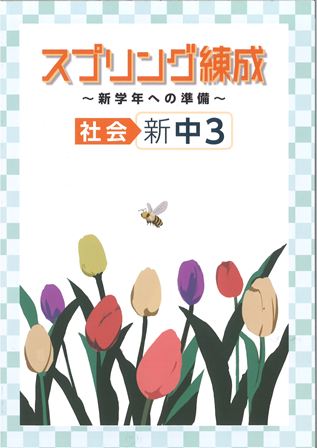 スプリング練成　社会　中３