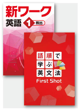 セット　語順で学ぶ英文法 First Shot＋新ワーク英語（教出）中１