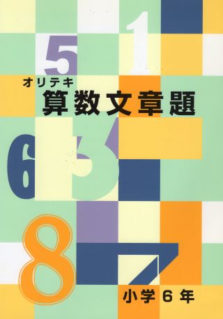 オリジナルテキスト　算数文章題