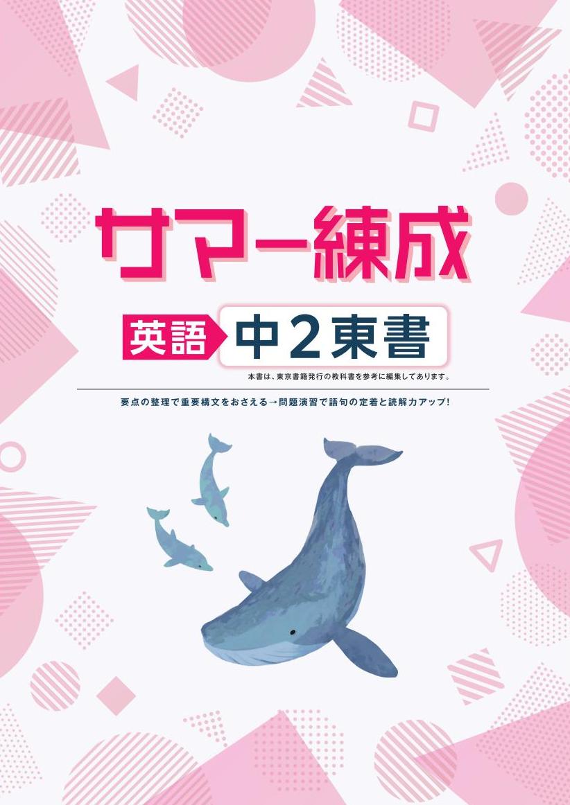 サマー練成　英語　（東書）　中２