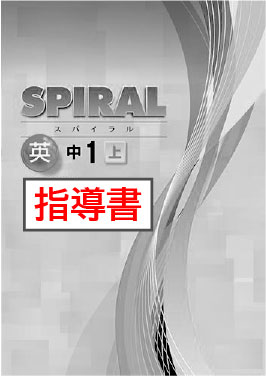 指導書　SPIRAL（スパイラル）　英語　（開隆）　中１上