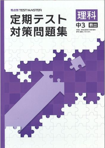 定期テスト対策問題集　理科　（教出）　中３