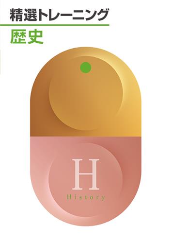 精選トレーニング　社会　歴史