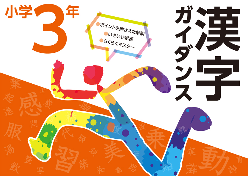 漢字ガイダンス　小３