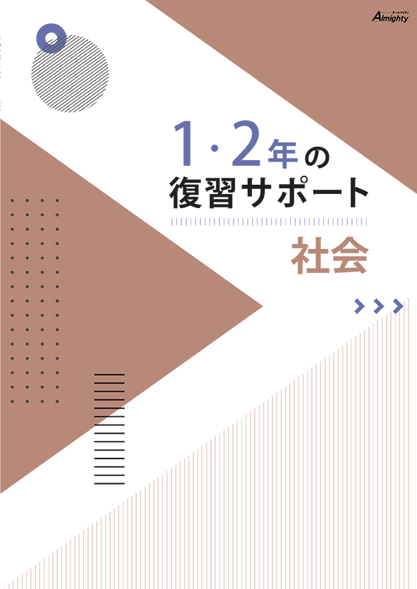 １・２年の復習サポート　社会
