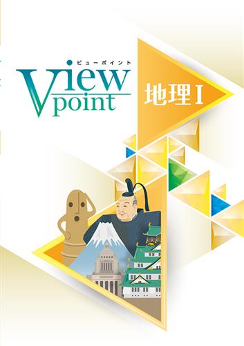 Viewpoint　社会　地理Ⅰ