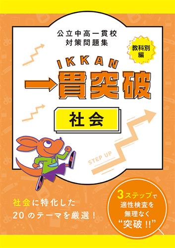 公立中高一貫校対策問題集　一貫突破　教科別編　社会