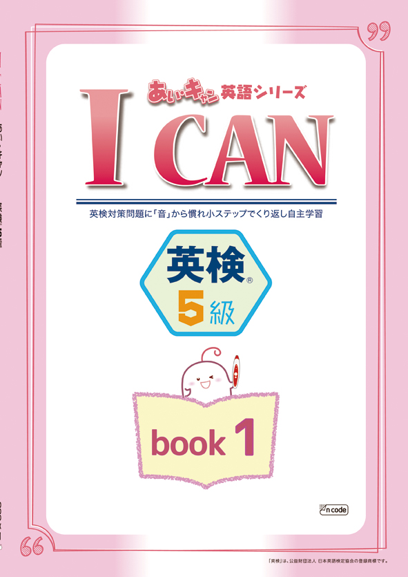 あい・キャン　英検　５級　BOOK１