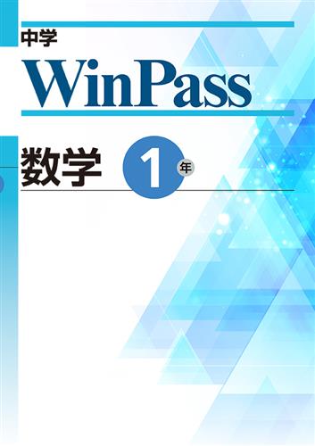 中学　WinPass　数学　中１