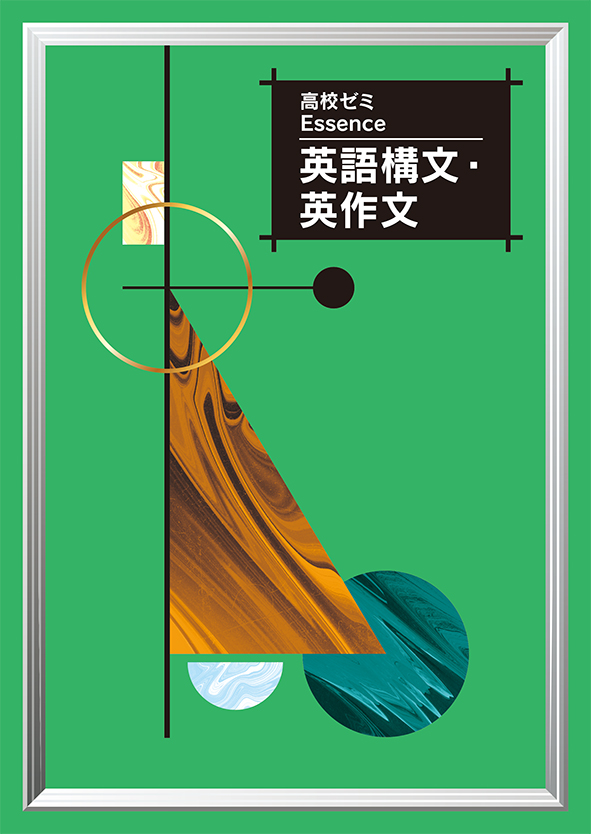 高校ゼミ　Essence　英構文・英作文