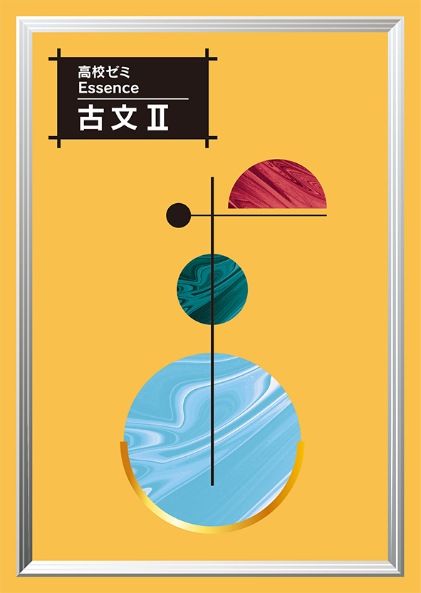 高校ゼミ　Essence　古文Ⅱ