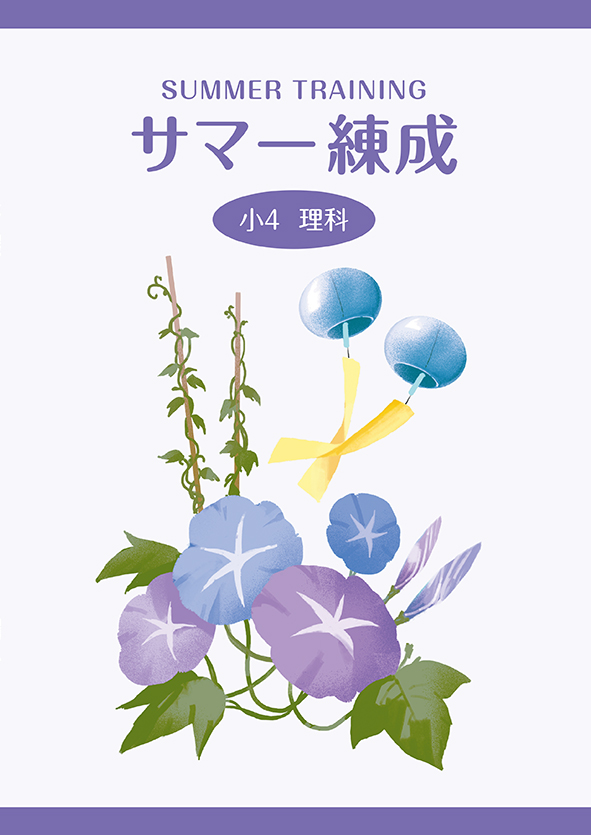 サマー練成　理科　小４