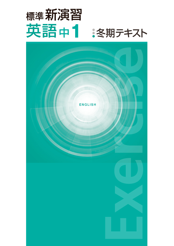 標準新演習　冬期テキスト　英語　中１