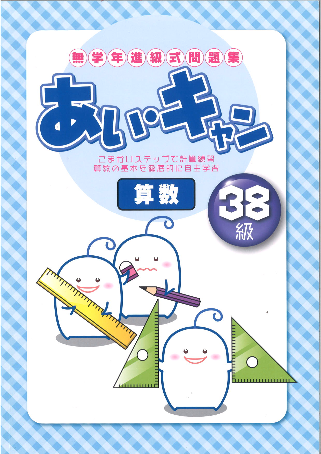 あい・キャン　算数　３８級