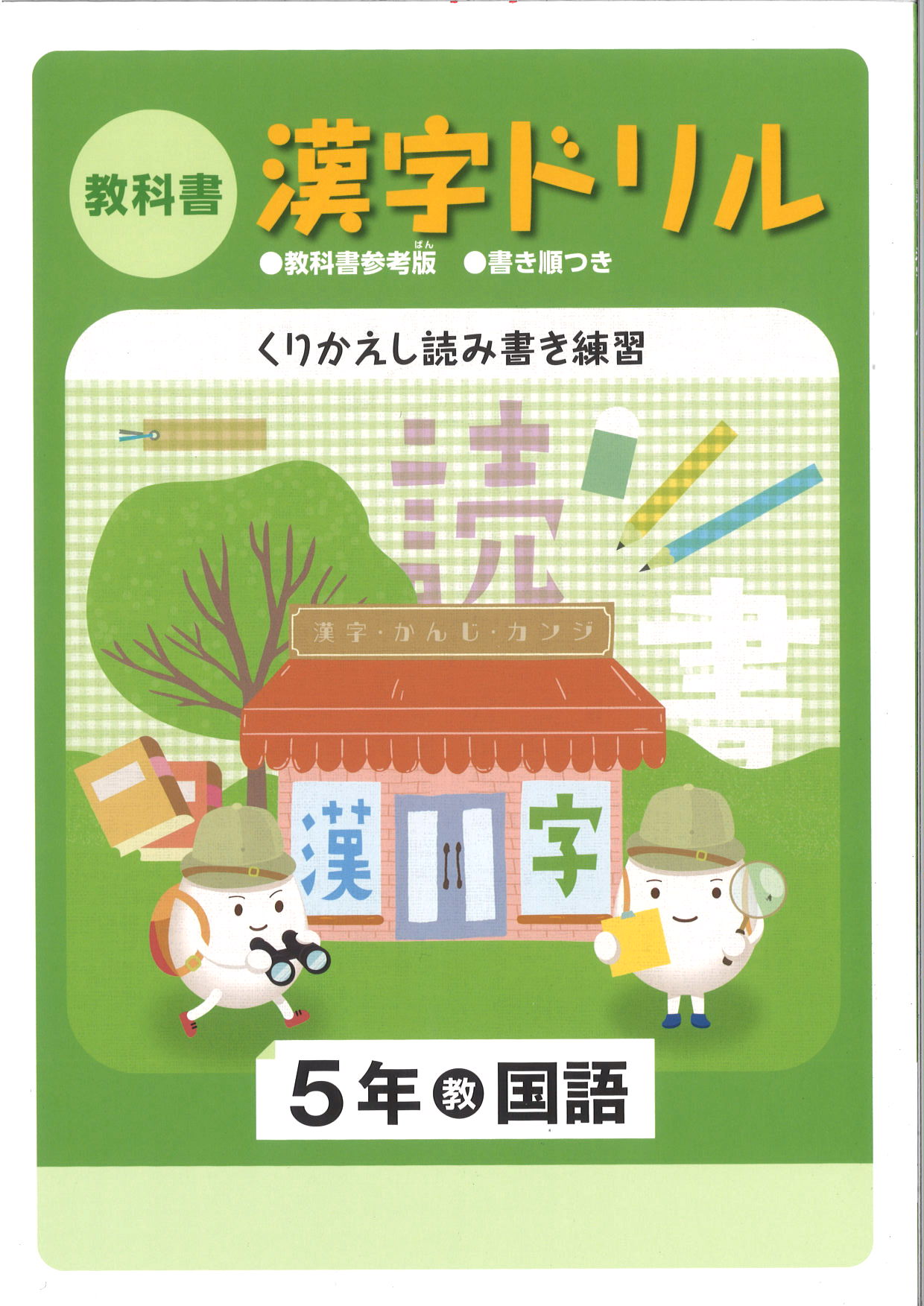 教科書　漢字ドリル　（教出）　小５