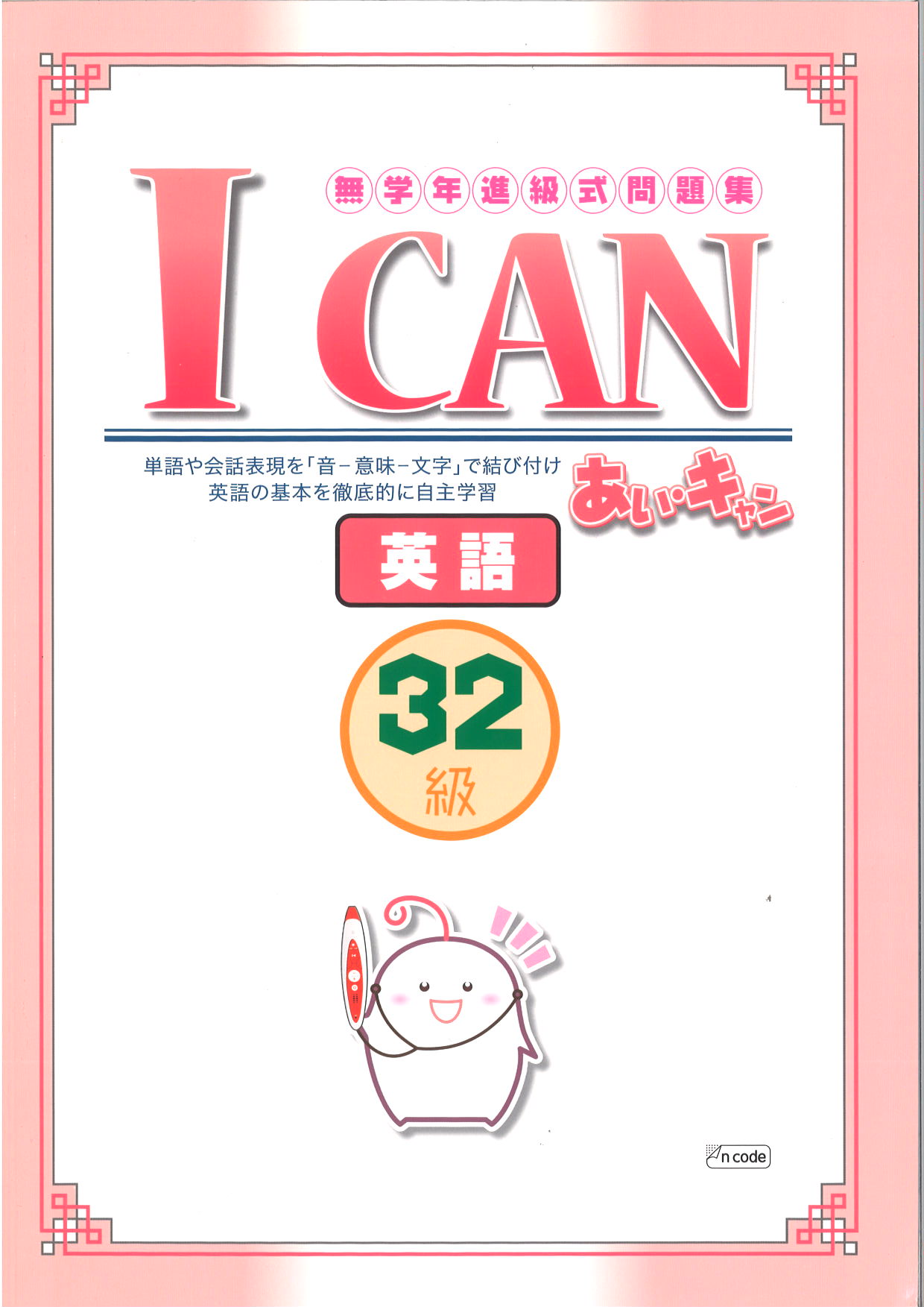 あい・キャン　英語　３２級