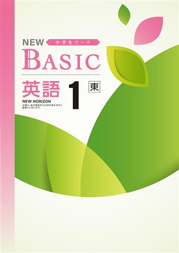 NEW BASIC（ニューベーシック）　英語　（東書）　中１