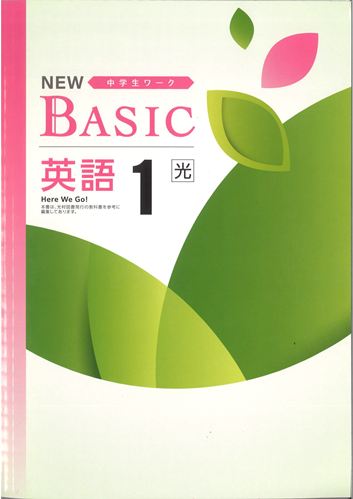 NEW BASIC（ニューベーシック）　英語　（光村）　中１