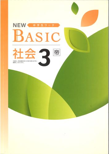 NEW BASIC（ニューベーシック）　社会　（帝国）　中３