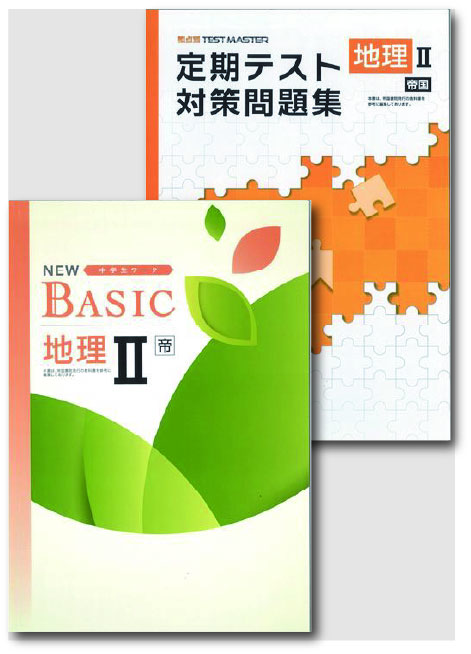 セット　NEW BASIC（ニューベーシック）＋定期テスト対策問題集　社会　（帝国）　地理Ⅱ