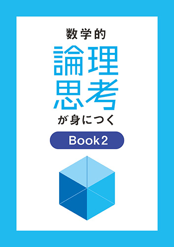 数学的論理思考が身につく　BOOK２