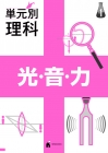 単元別理科　光・音・力