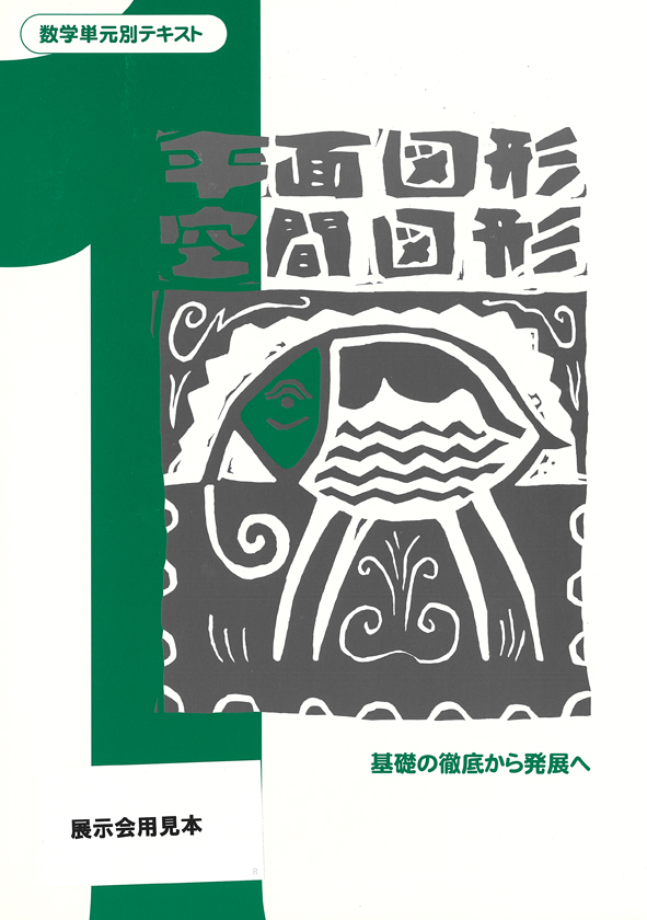 数学単元別テキスト　平面図形・空間図形