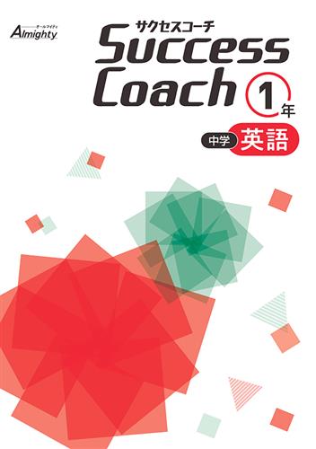 Success Coach　英語　中１