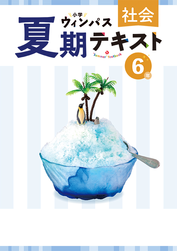 小学ウィンパス　夏期テキスト　社会　小６