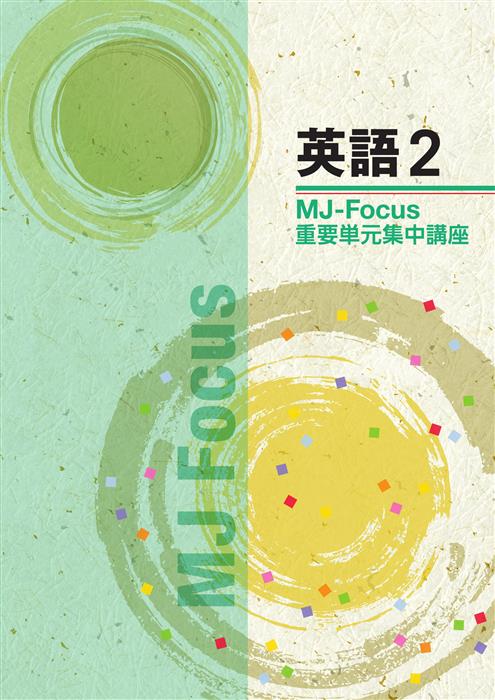 MJ　Focus　英語　中２