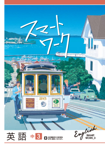 スマートワーク　英語　（東書）　中３