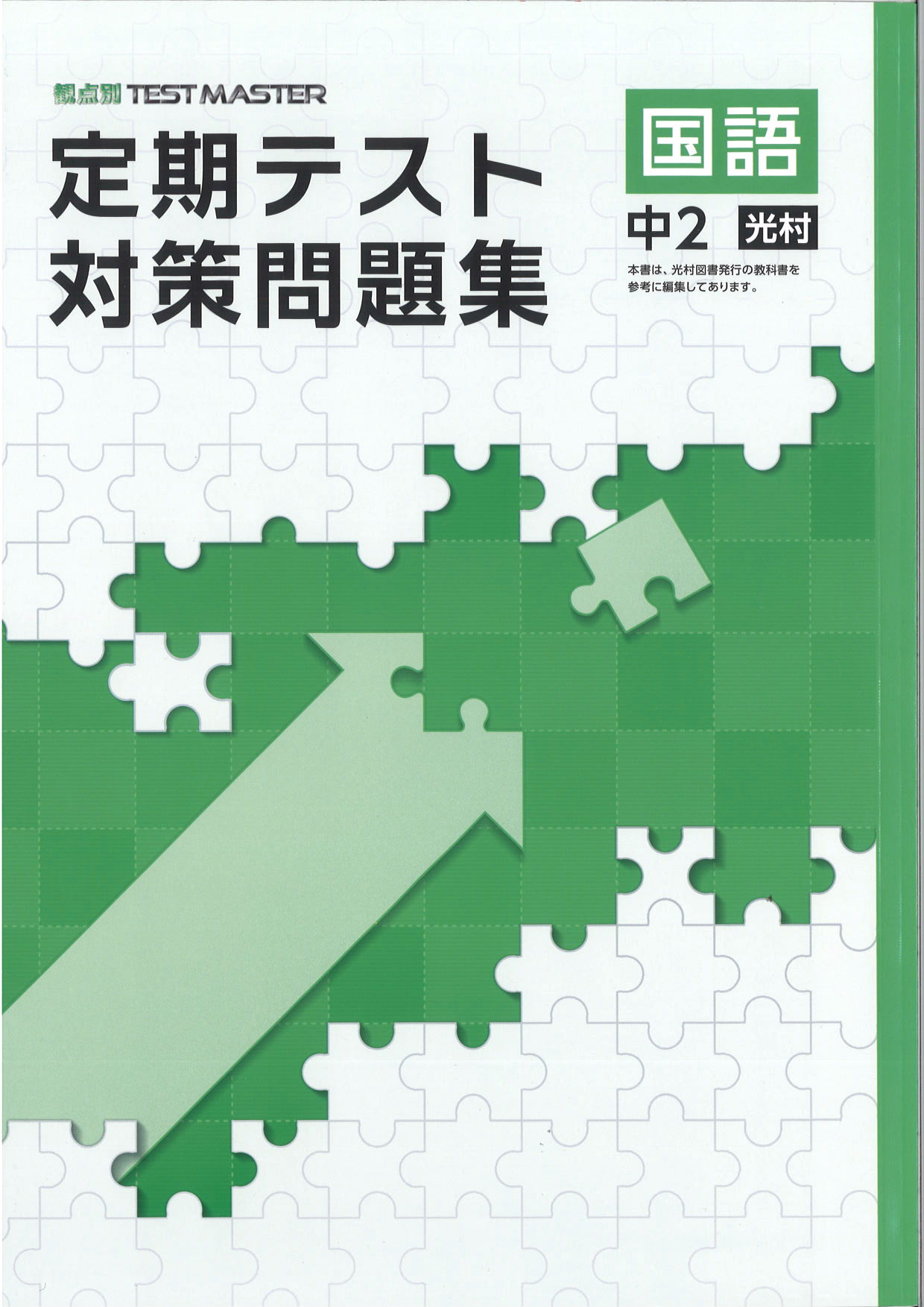 定期テスト対策問題集　国語　（光村）　中２