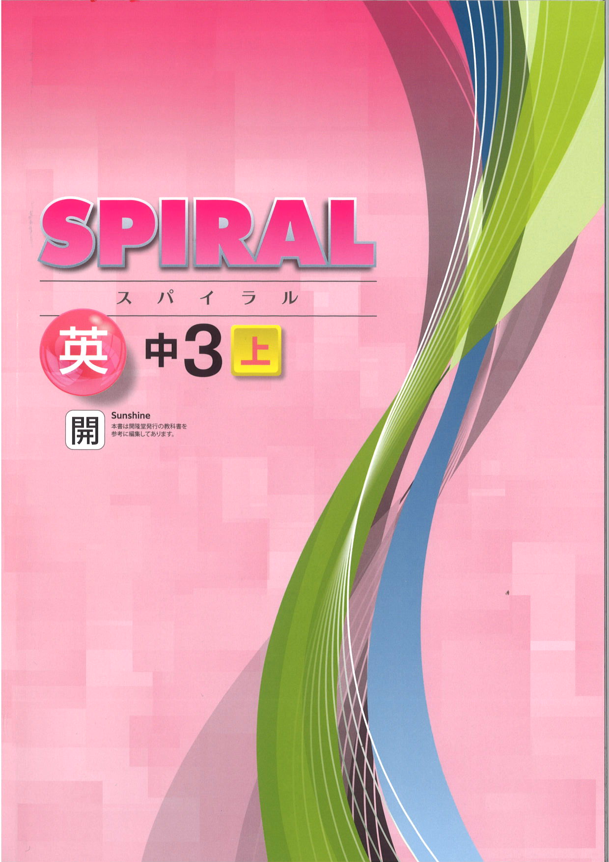 SPIRAL　英語　（開隆）　中３上