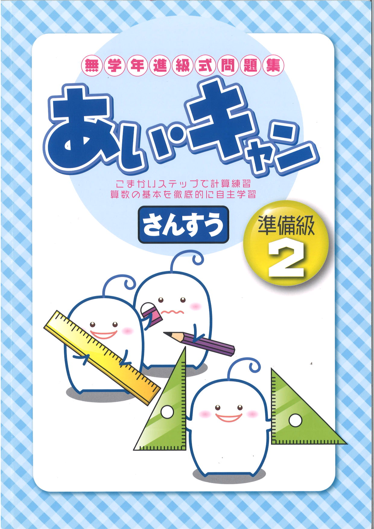 あい・キャン　算数　準備級２