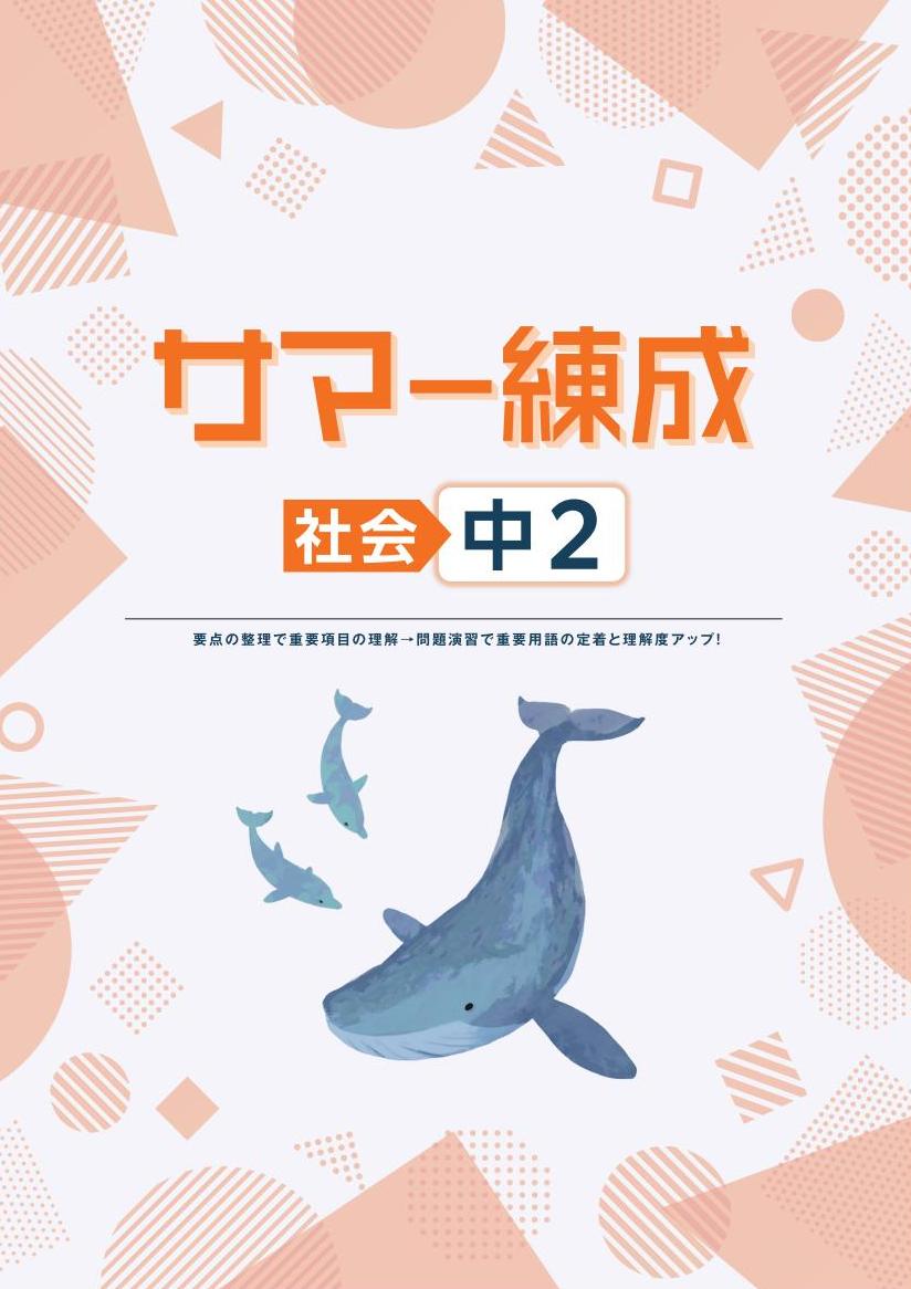 サマー練成　社会　中２